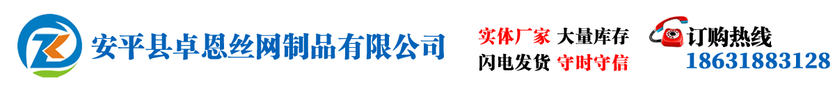 安平縣卓恩絲網(wǎng)制品有限公司